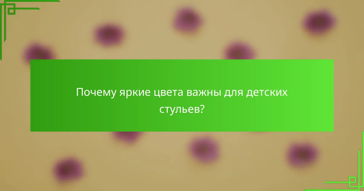 Почему яркие цвета важны для детских стульев?